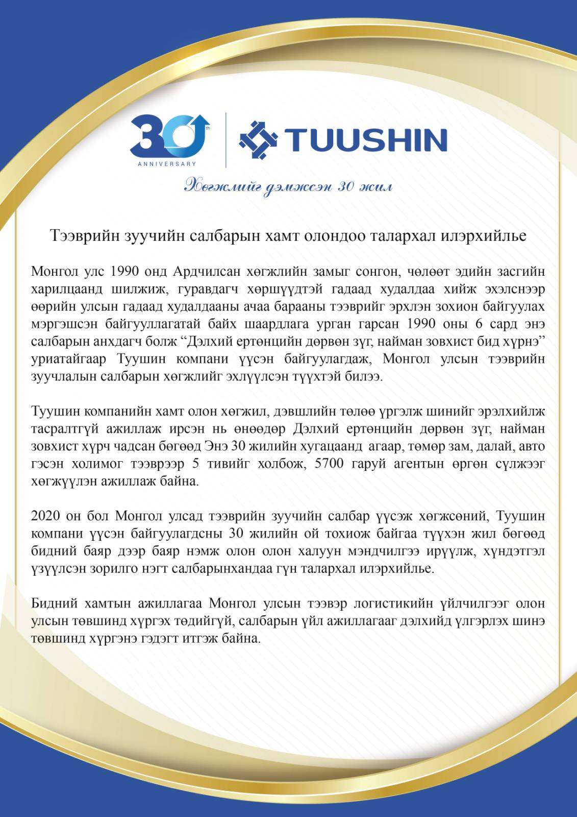 Тээврийн зуучийн салбарын хамт олондоо талархал илэрхийлье